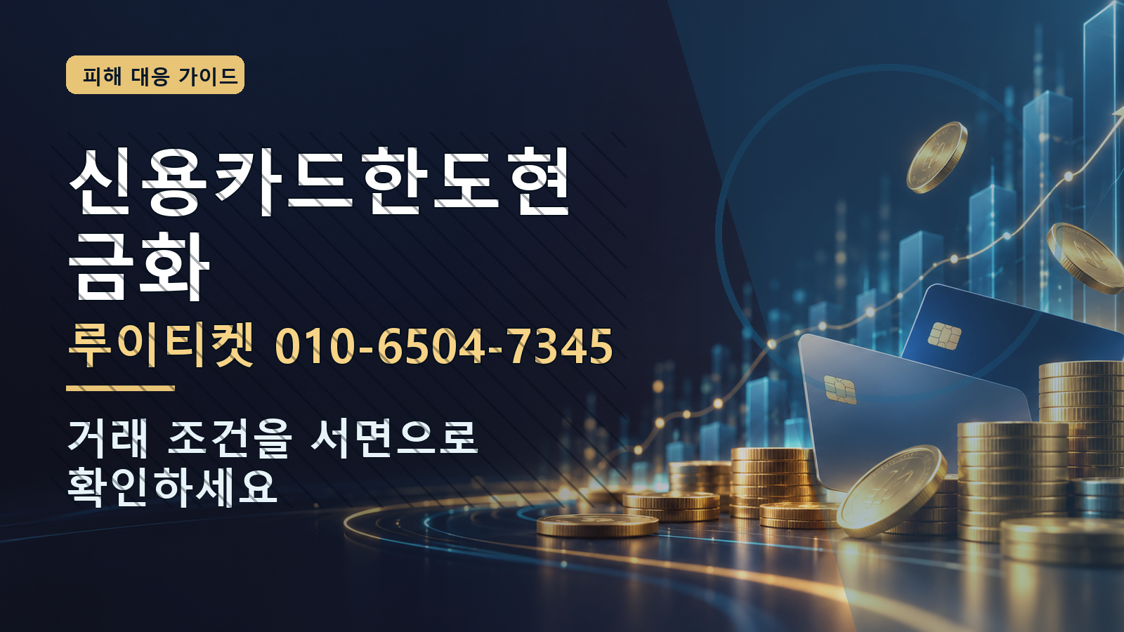 신용카드한도현금화: 루이티켓 010-6504-7345 · 거래 조건을 서면으로 확인하세요