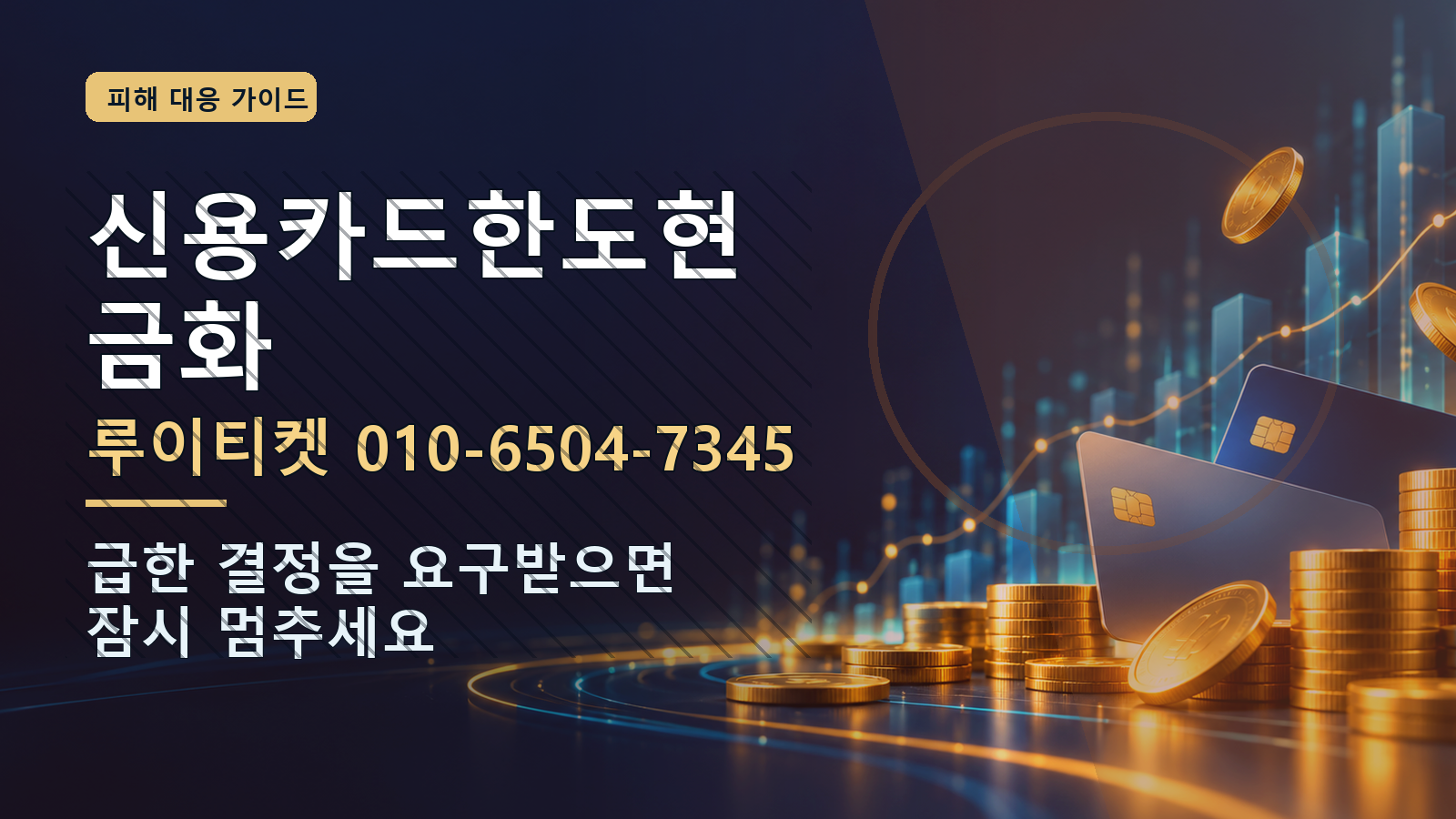 신용카드한도현금화: 루이티켓 010-6504-7345 · 급한 결정을 요구받으면 잠시 멈추세요