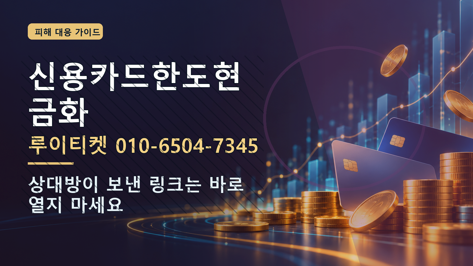 신용카드한도현금화: 루이티켓 010-6504-7345 · 상대방이 보낸 링크는 바로 열지 마세요