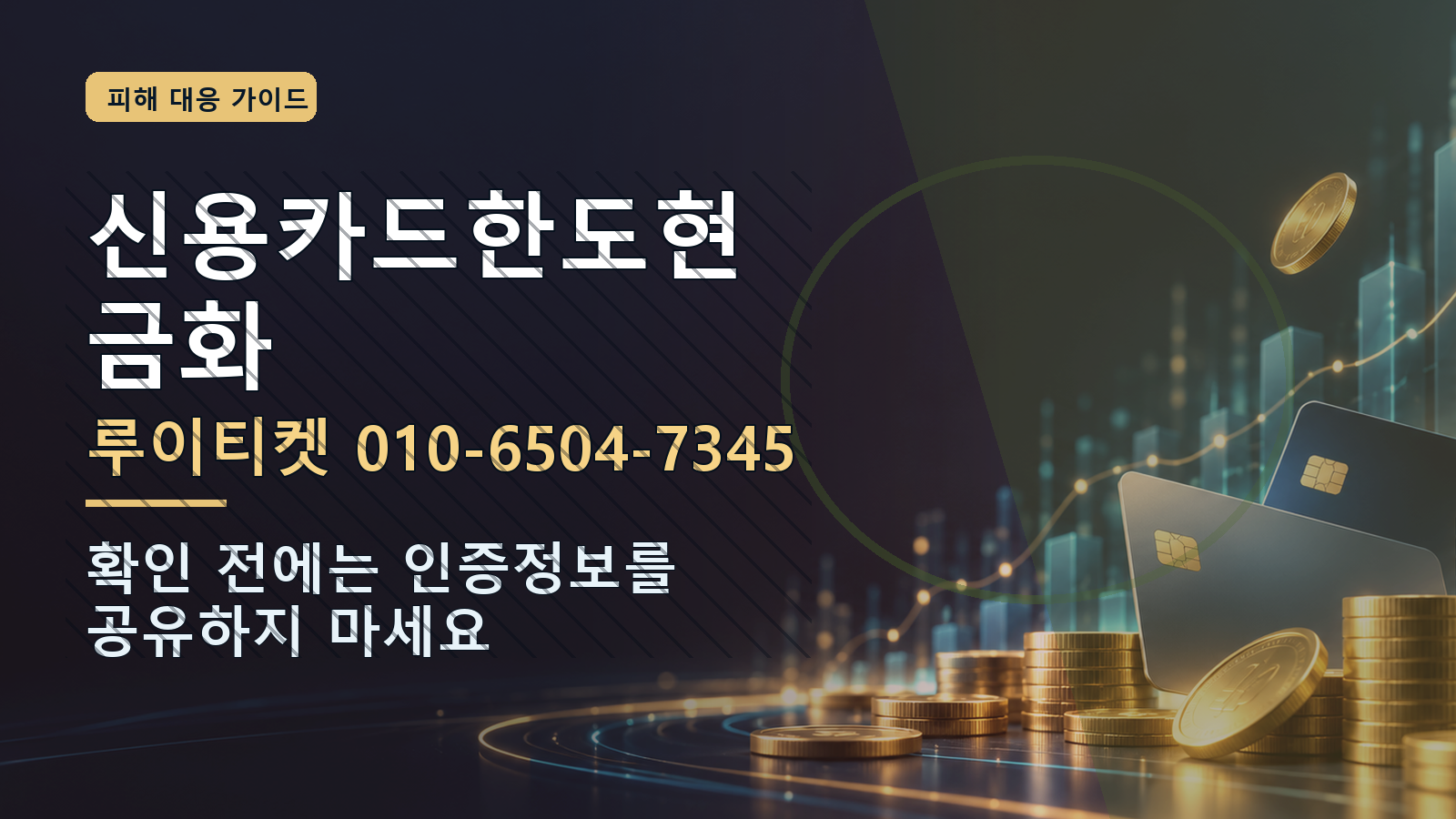 신용카드한도현금화: 루이티켓 010-6504-7345 · 확인 전에는 인증정보를 공유하지 마세요