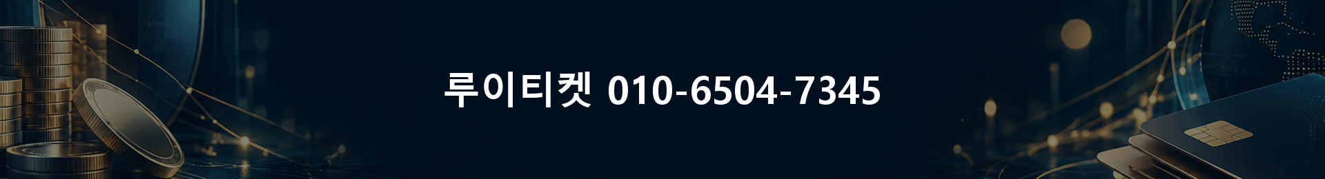 루이티켓 010-6504-7345